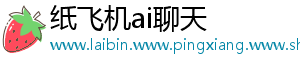 纸飞机ai聊天